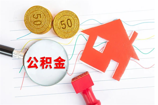 巴彦淖尔公积金交了半年离职了可以取吗（住房公积金是不是离职半年就可以拿）