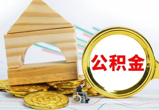 巴彦淖尔公积金交了半年离职了可以取吗（住房公积金是不是离职半年就可以拿）